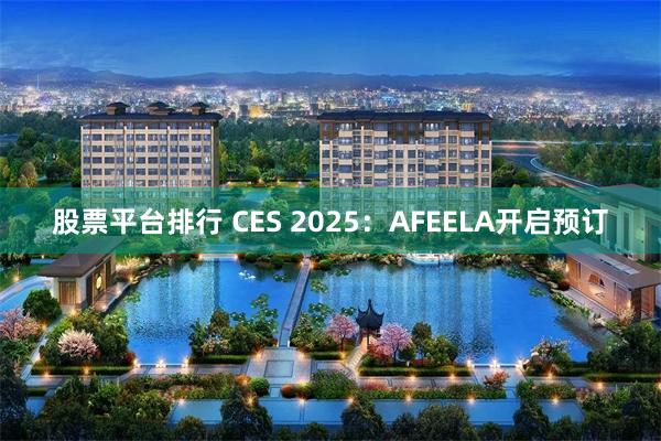 股票平台排行 CES 2025：AFEELA开启预订