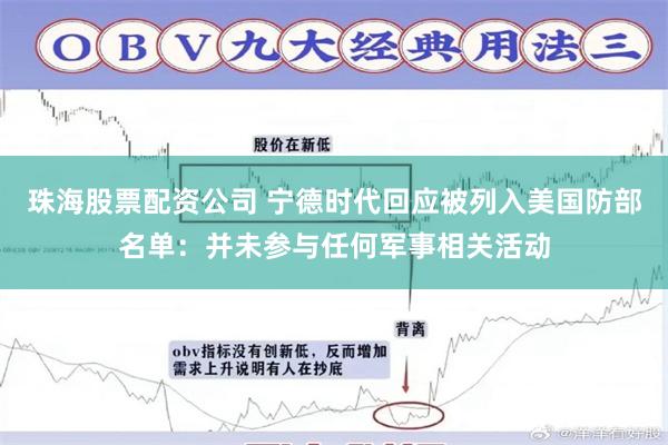 珠海股票配资公司 宁德时代回应被列入美国防部名单：并未参与任何军事相关活动