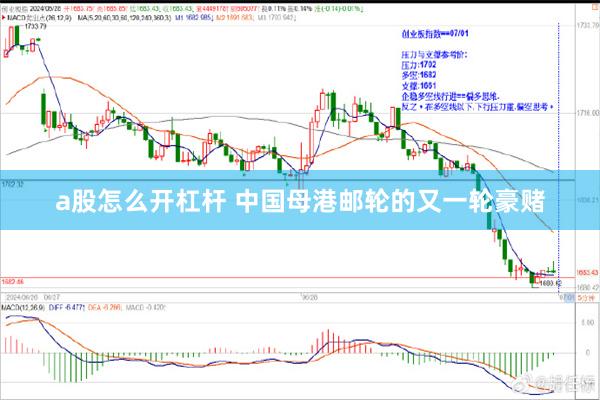 a股怎么开杠杆 中国母港邮轮的又一轮豪赌