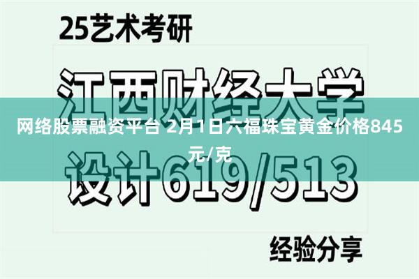 网络股票融资平台 2月1日六福珠宝黄金价格845元/克