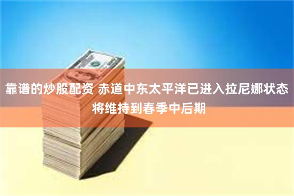 靠谱的炒股配资 赤道中东太平洋已进入拉尼娜状态 将维持到春季中后期