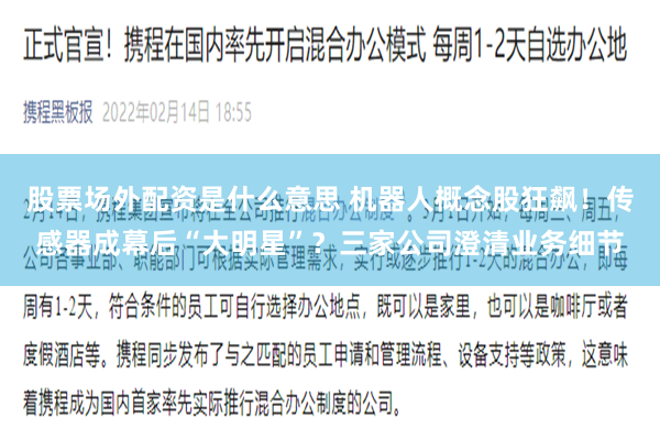 股票场外配资是什么意思 机器人概念股狂飙！传感器成幕后“大明星”？三家公司澄清业务细节